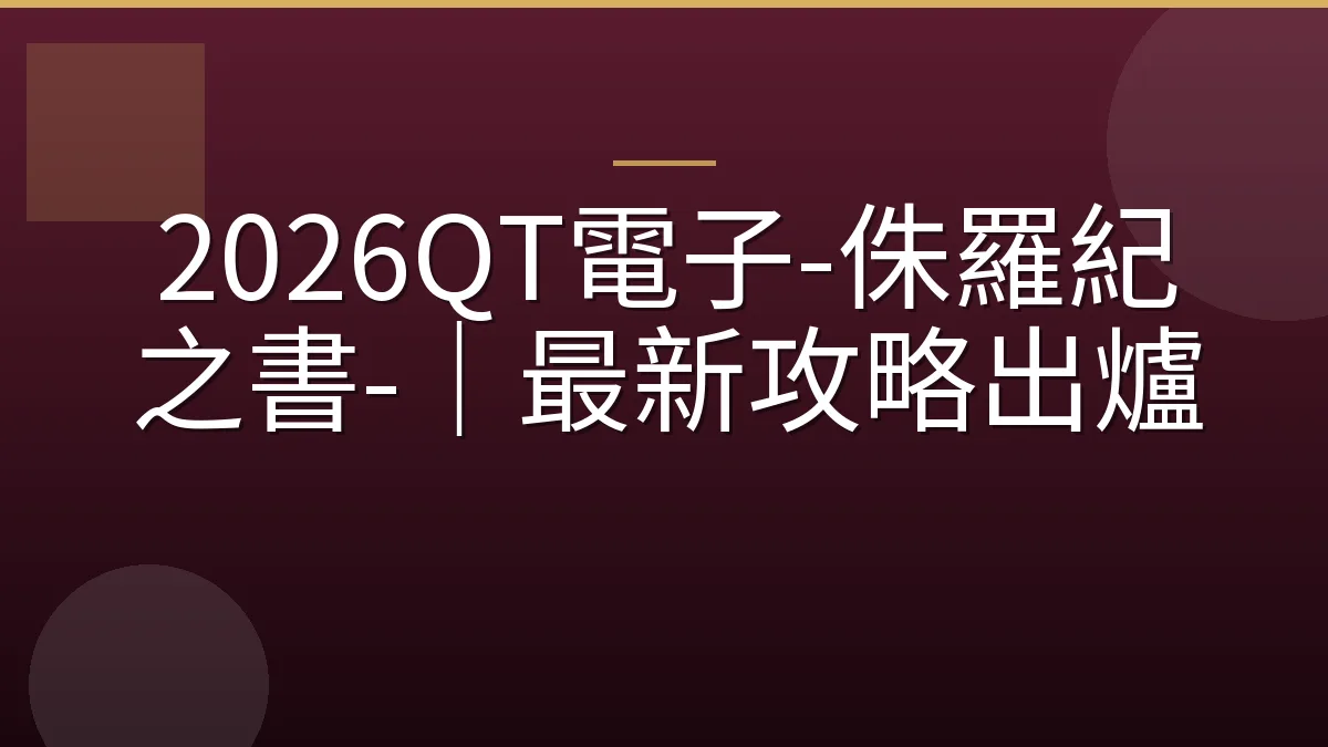 2026QT電子-侏羅紀之書-｜最新攻略出爐