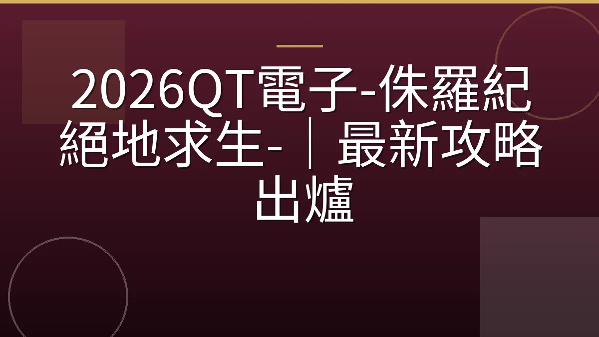 2026QT電子-侏羅紀絕地求生-｜最新攻略出爐