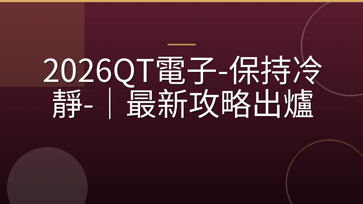 2026QT電子-保持冷靜-｜最新攻略出爐