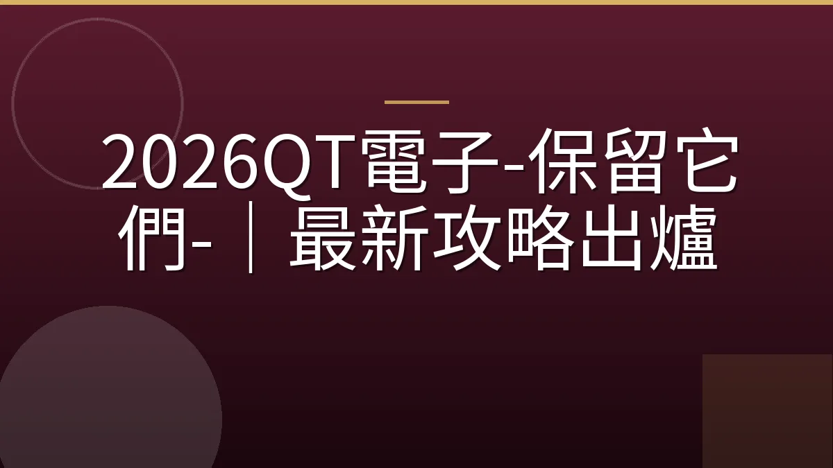 2026QT電子-保留它們-｜最新攻略出爐