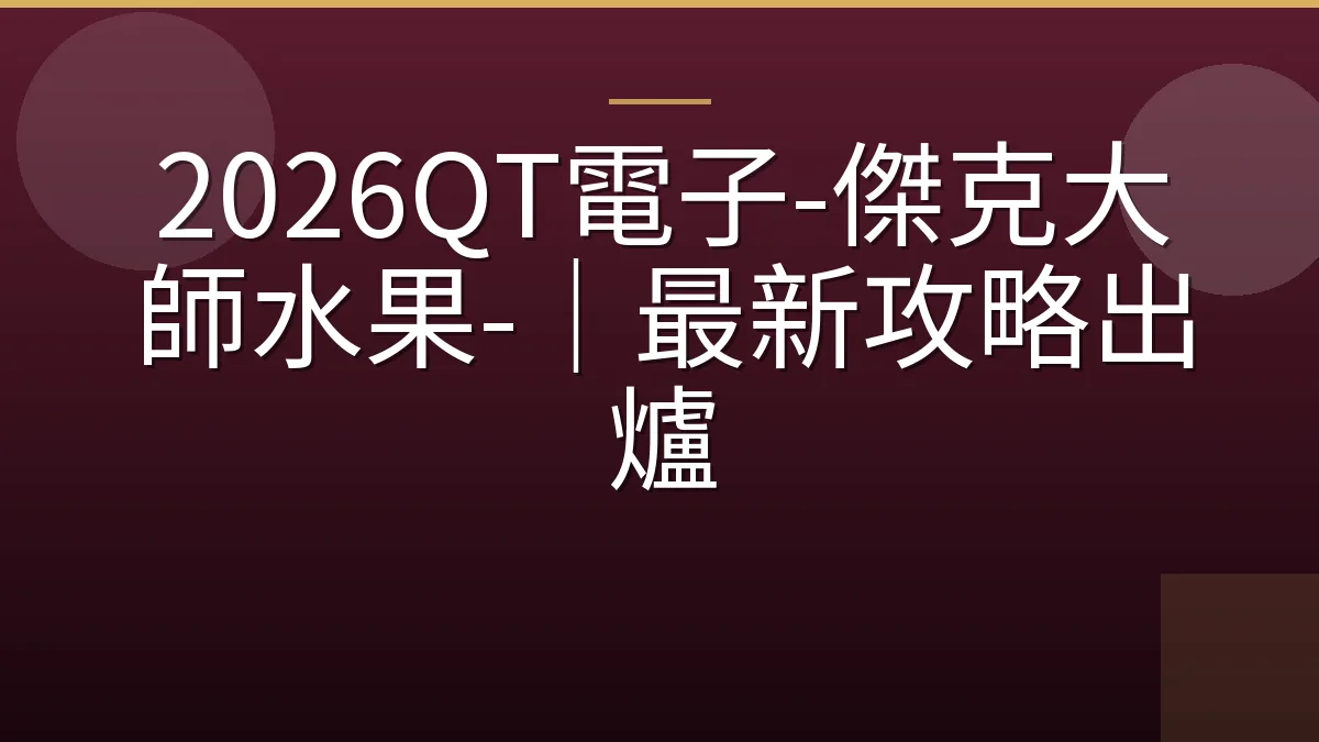 2026QT電子-傑克大師水果-｜最新攻略出爐