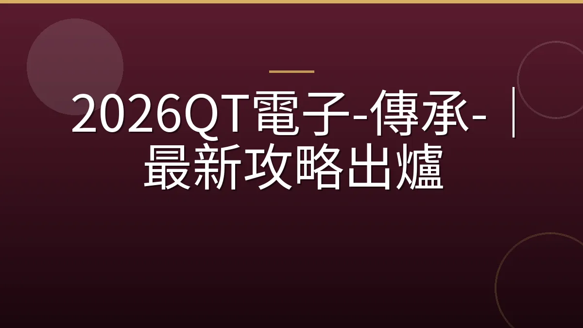 2026QT電子-傳承-｜最新攻略出爐