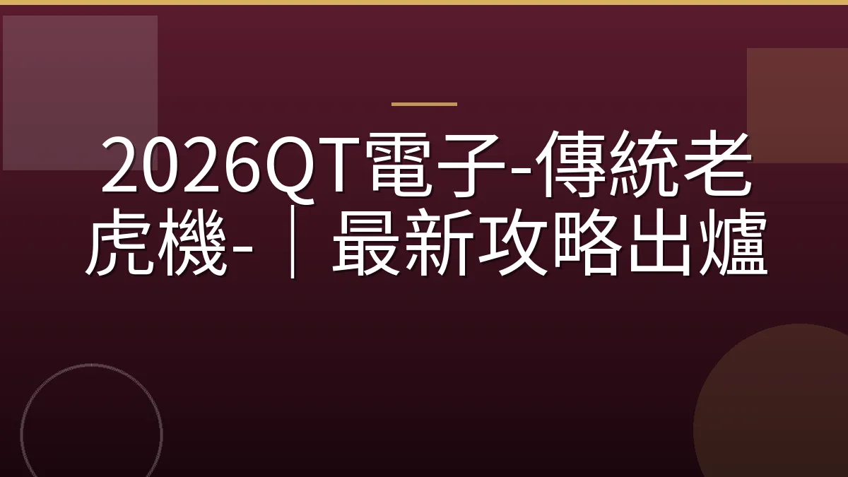 2026QT電子-傳統老虎機-｜最新攻略出爐