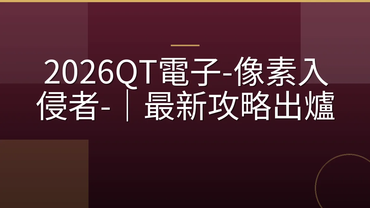 2026QT電子-像素入侵者-｜最新攻略出爐
