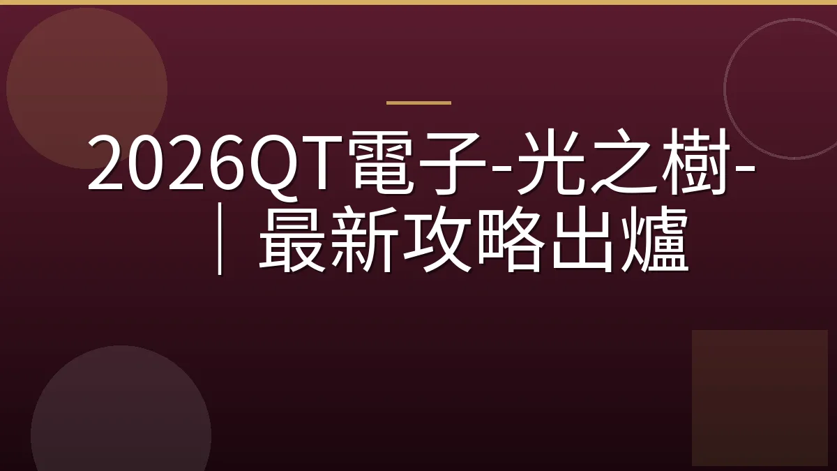 2026QT電子-光之樹-｜最新攻略出爐