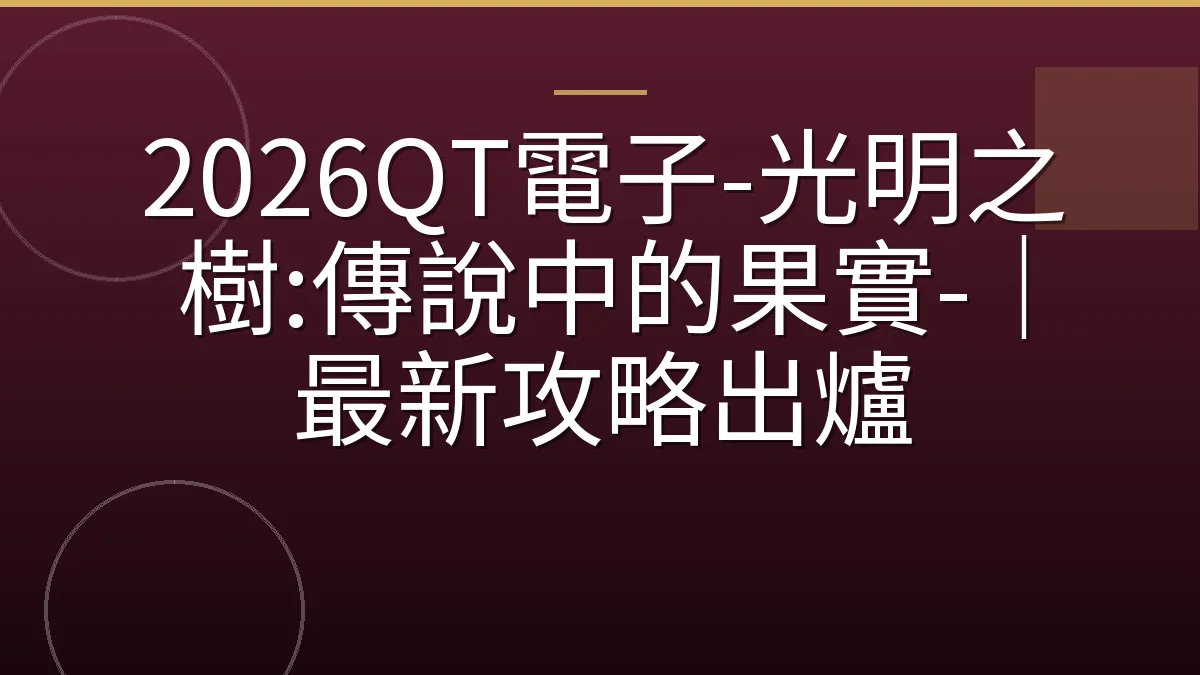 2026QT電子-光明之樹:傳說中的果實-｜最新攻略出爐