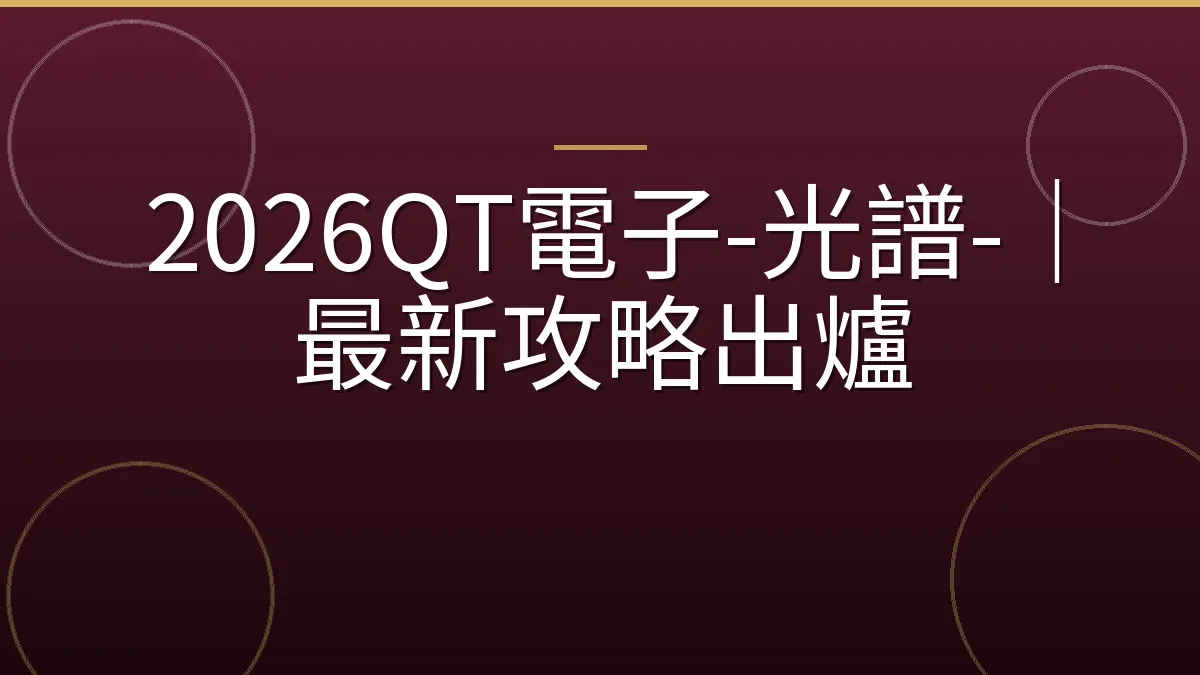 2026QT電子-光譜-｜最新攻略出爐