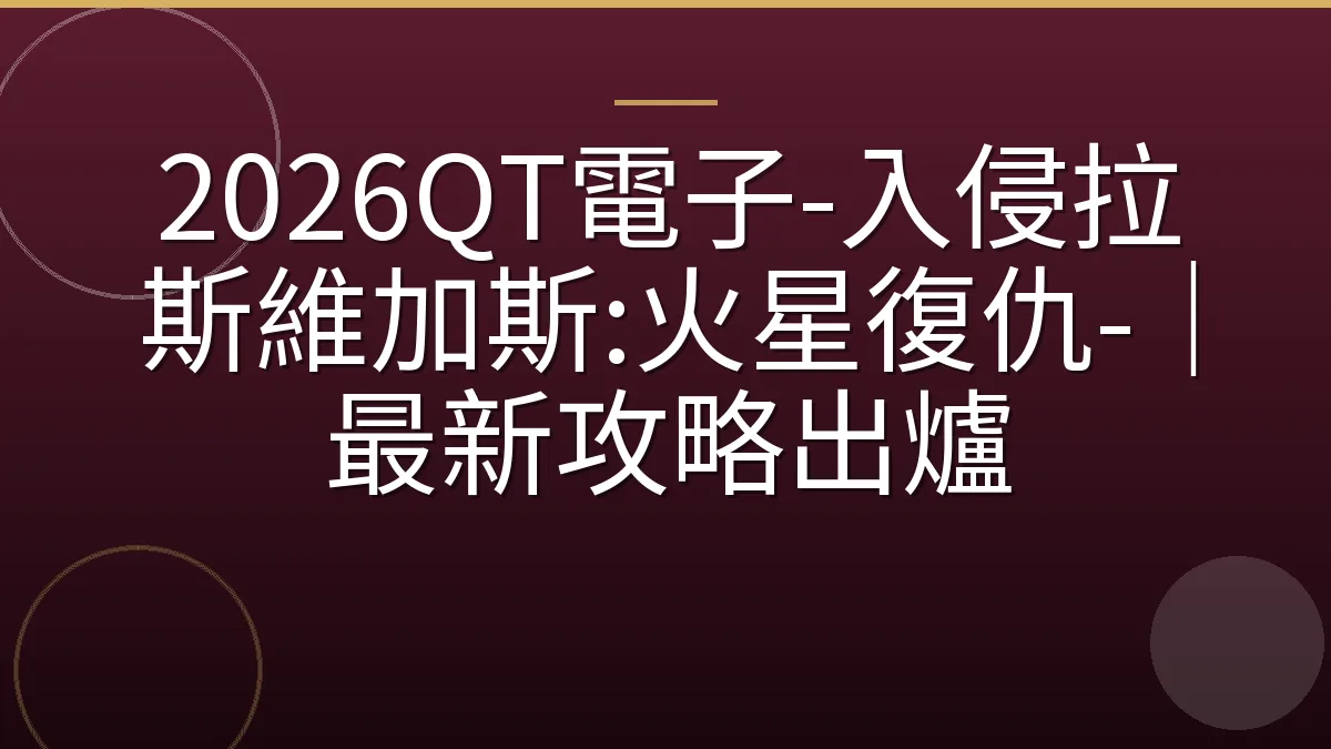 2026QT電子-入侵拉斯維加斯:火星復仇-｜最新攻略出爐