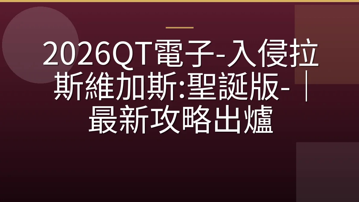 2026QT電子-入侵拉斯維加斯:聖誕版-｜最新攻略出爐