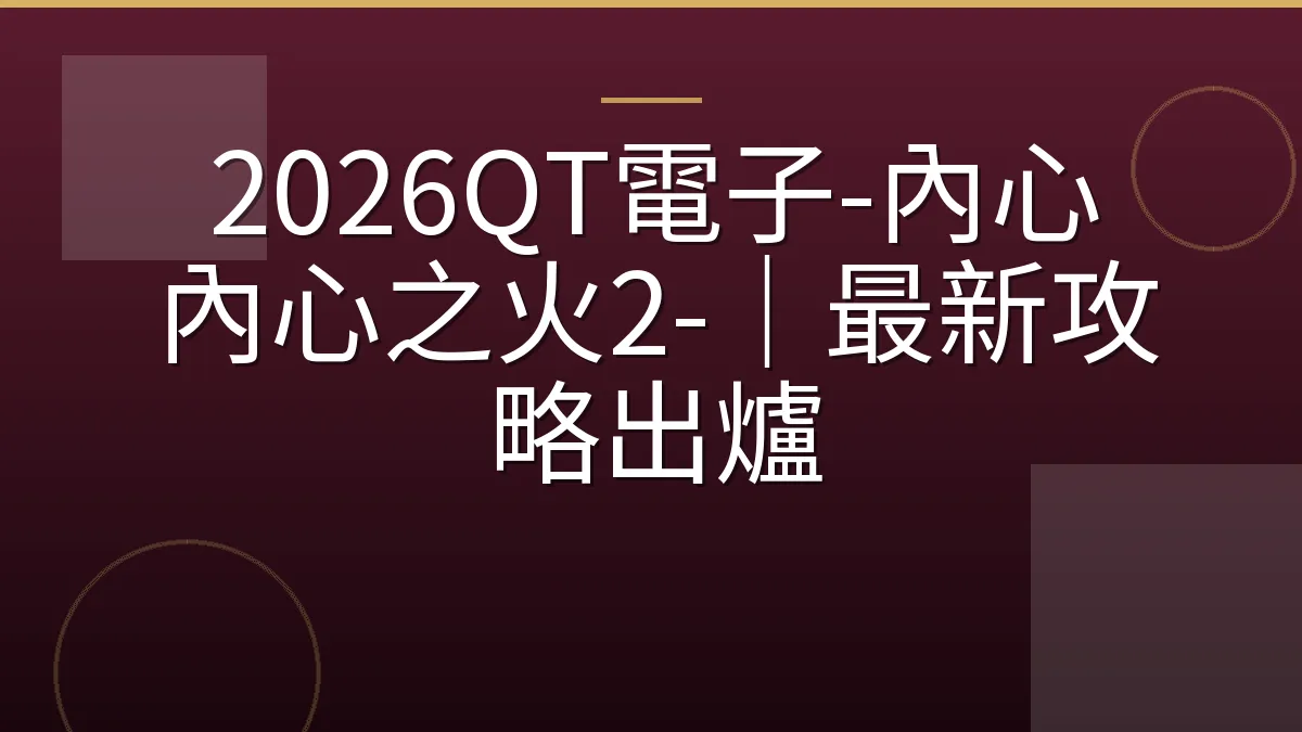 2026QT電子-內心 內心之火2-｜最新攻略出爐