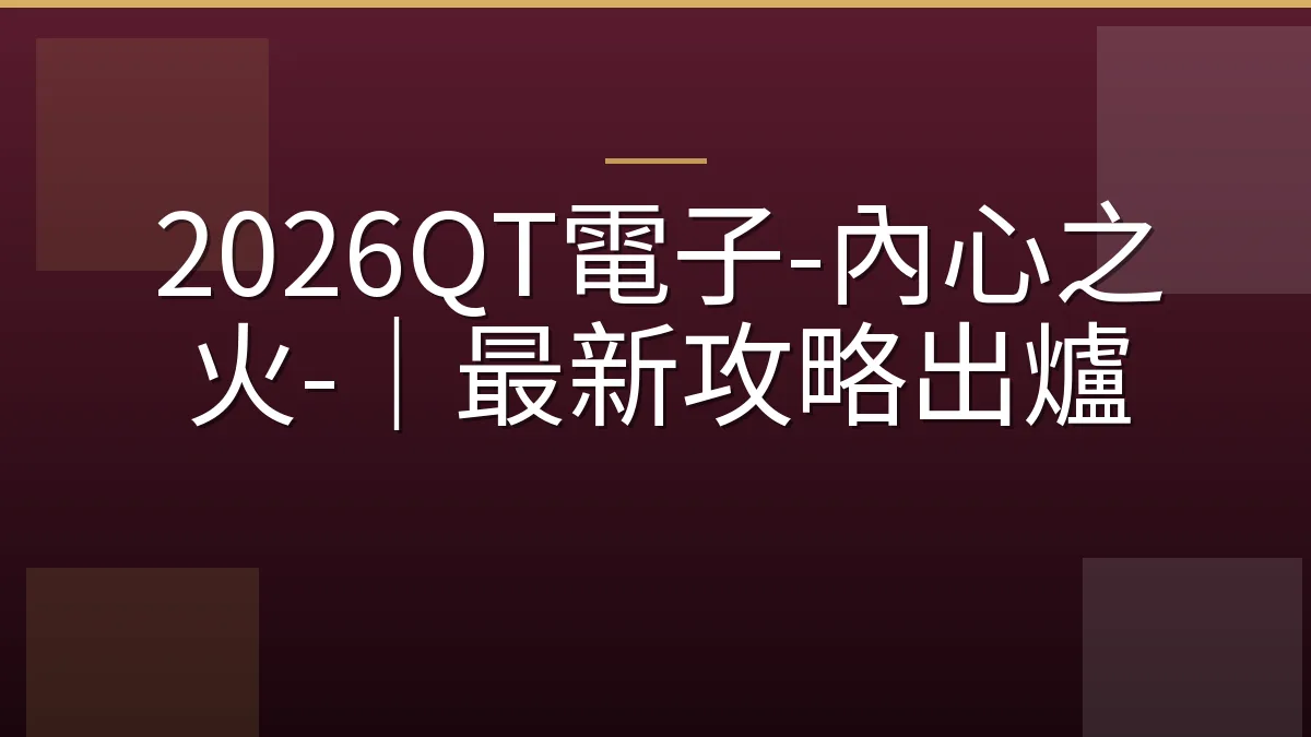 2026QT電子-內心之火-｜最新攻略出爐