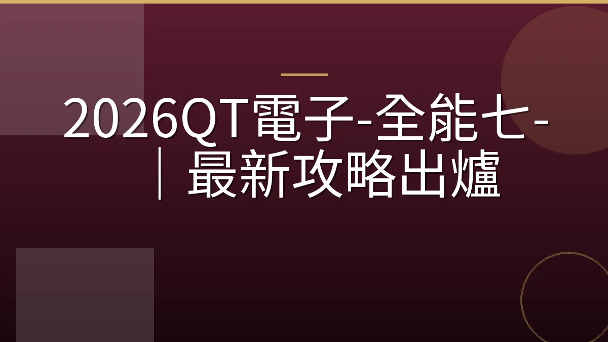 2026QT電子-全能七-｜最新攻略出爐