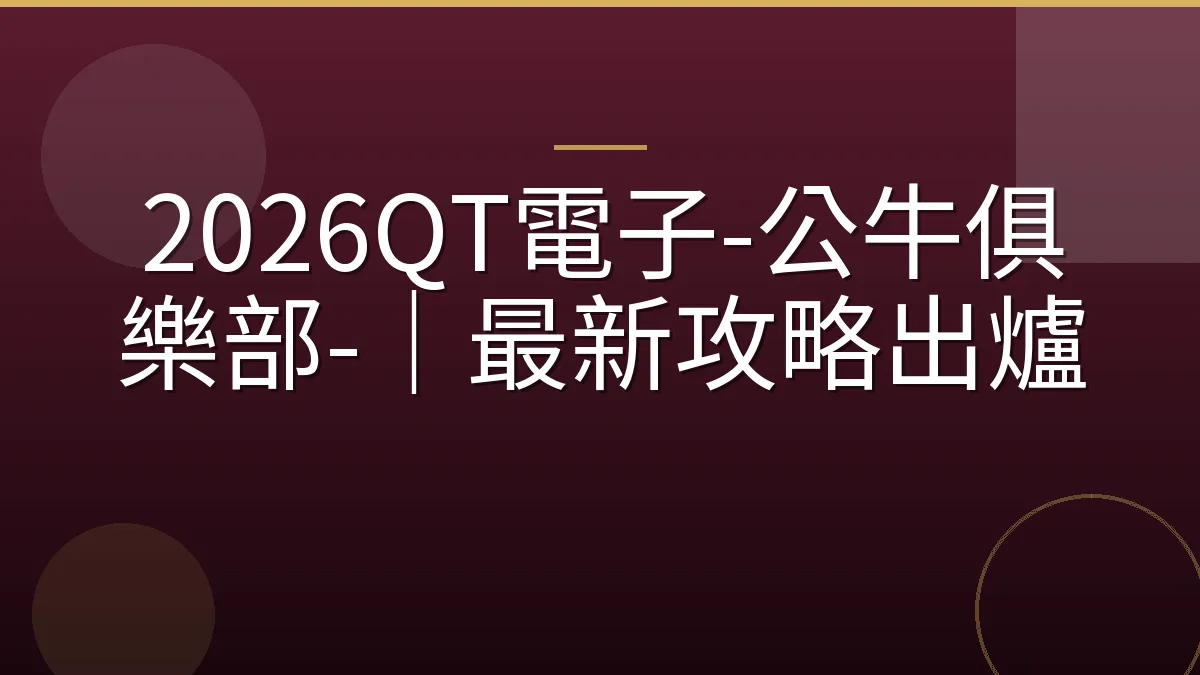 2026QT電子-公牛俱樂部-｜最新攻略出爐