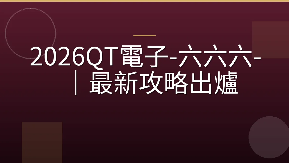 2026QT電子-六六六-｜最新攻略出爐