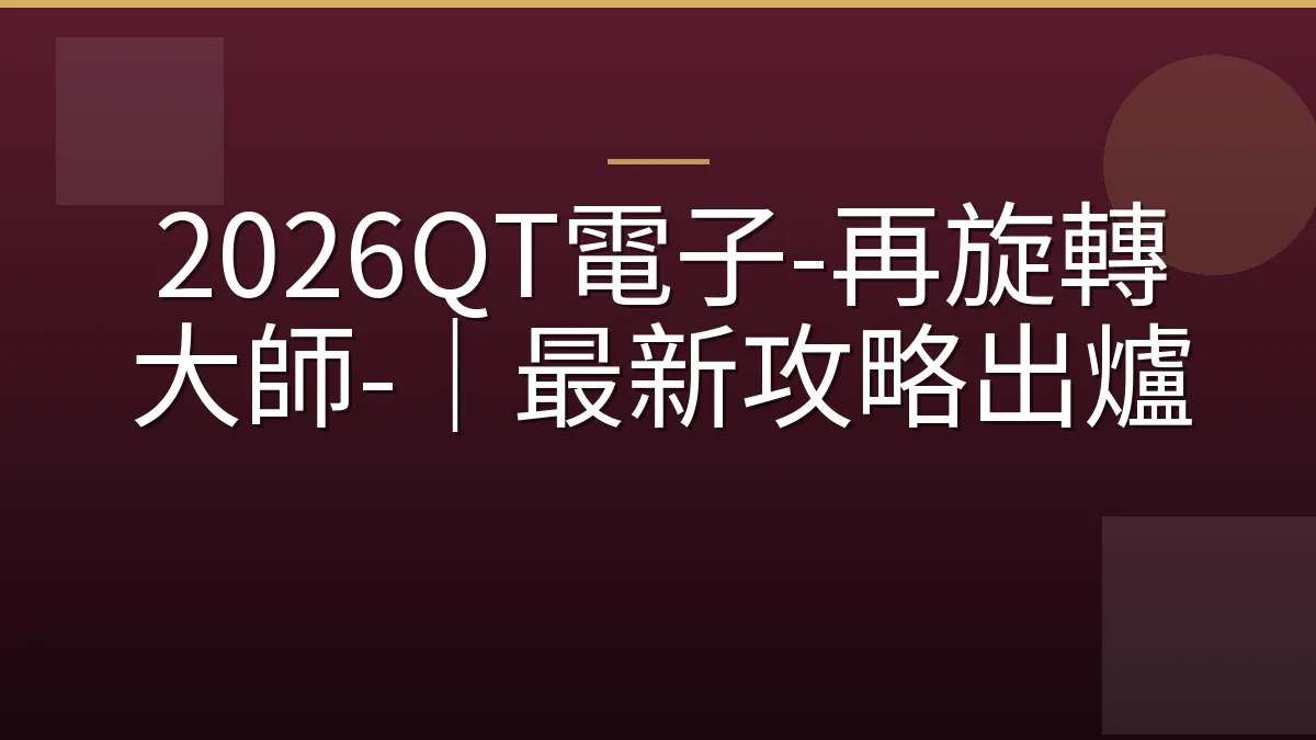 2026QT電子-再旋轉大師-｜最新攻略出爐