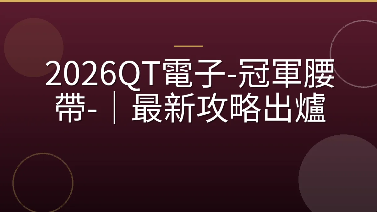 2026QT電子-冠軍腰帶-｜最新攻略出爐