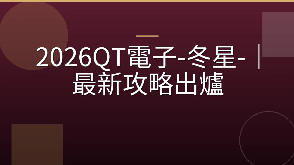 2026QT電子-冬星-｜最新攻略出爐