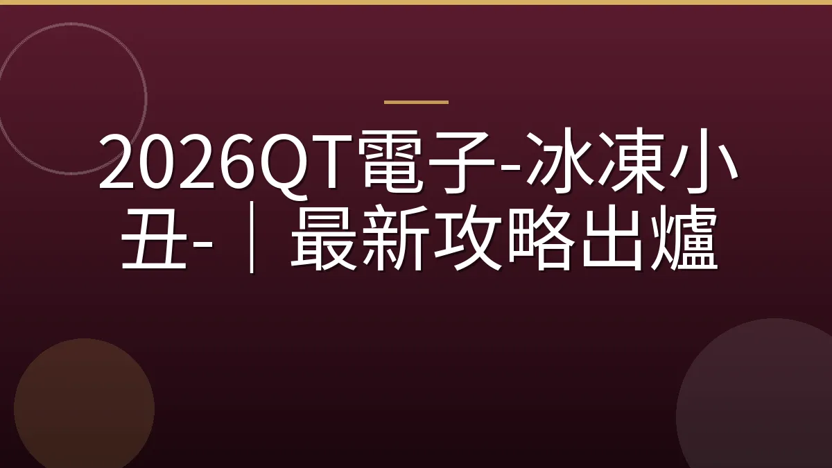 2026QT電子-冰凍小丑-｜最新攻略出爐