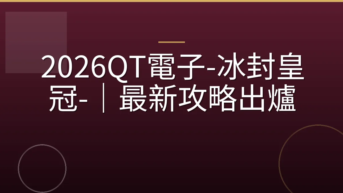 2026QT電子-冰封皇冠-｜最新攻略出爐