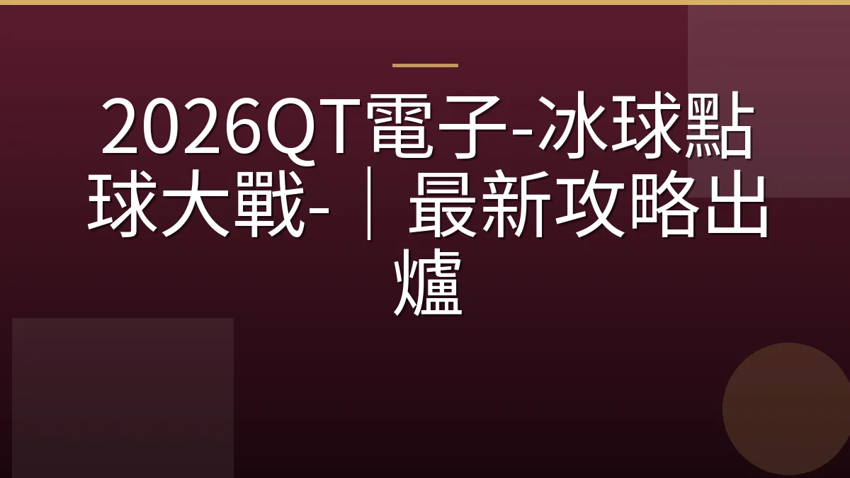 2026QT電子-冰球點球大戰-｜最新攻略出爐