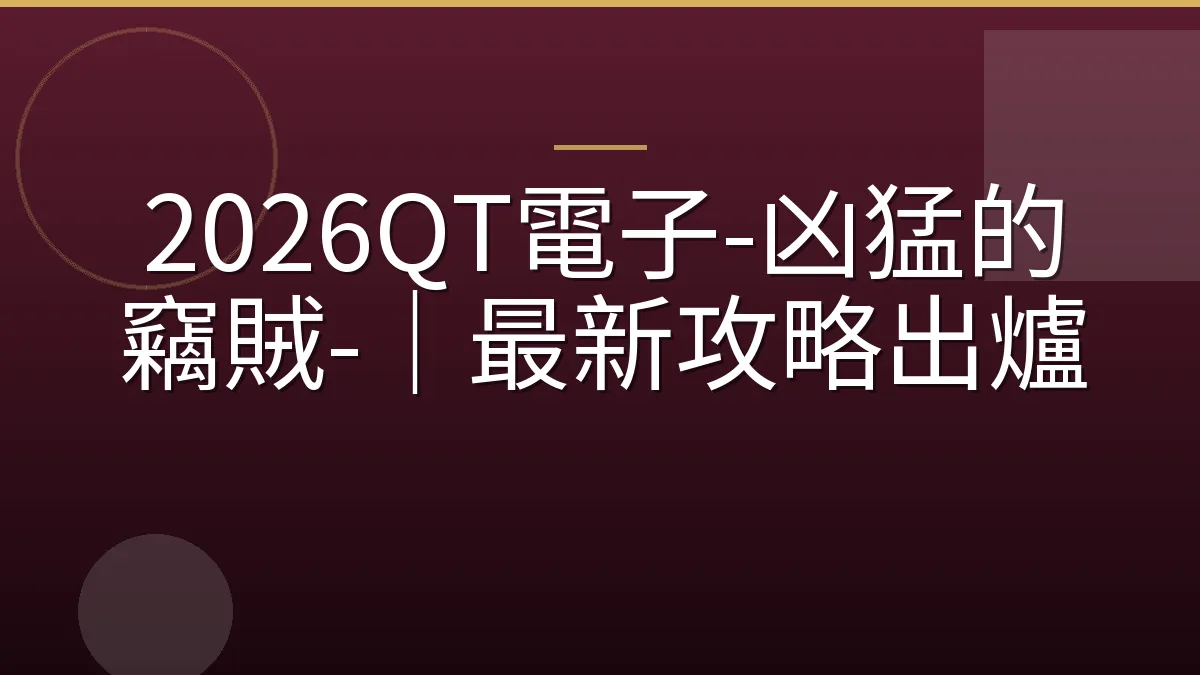 2026QT電子-凶猛的竊賊-｜最新攻略出爐