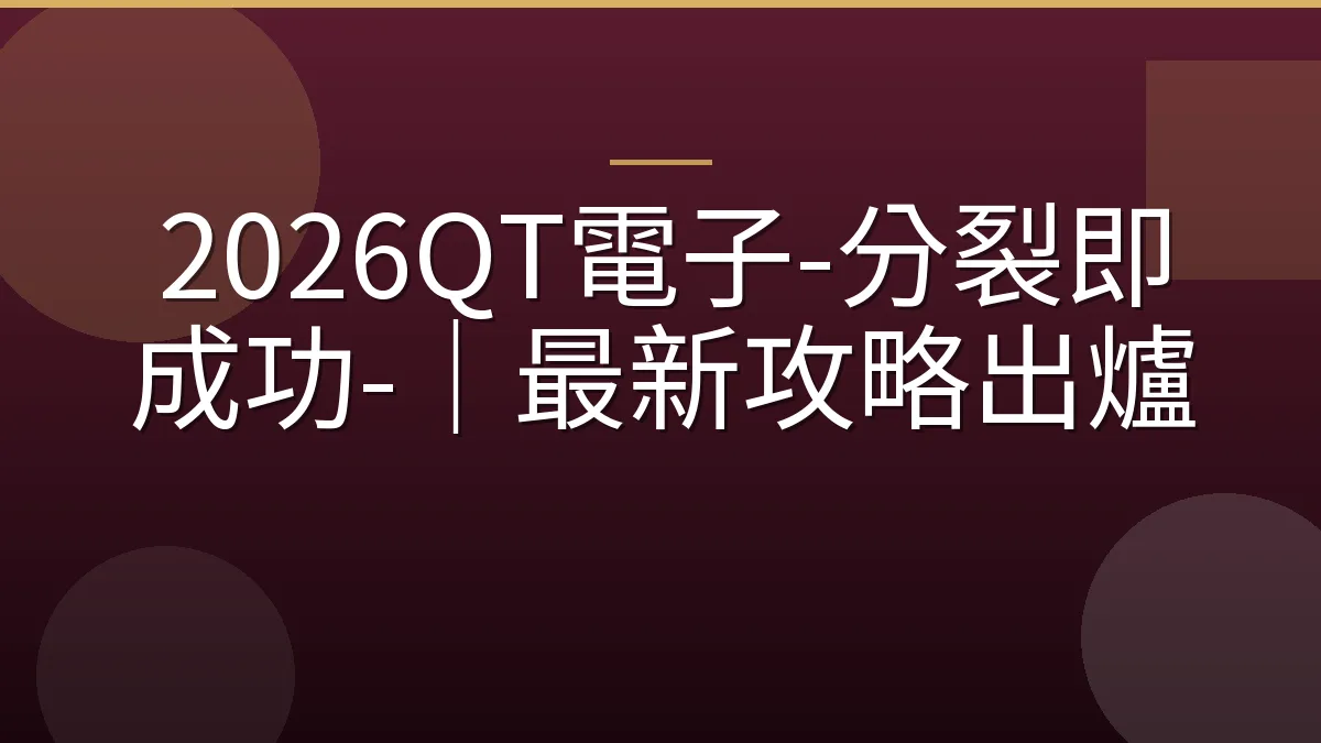 2026QT電子-分裂即成功-｜最新攻略出爐