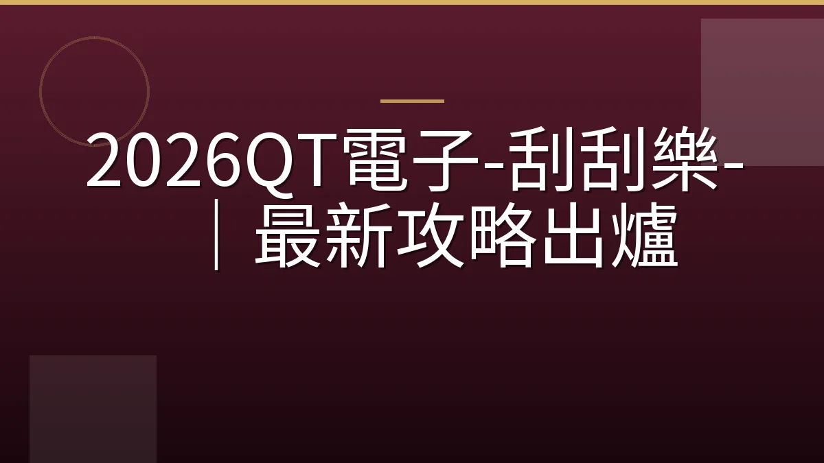 2026QT電子-刮刮樂-｜最新攻略出爐