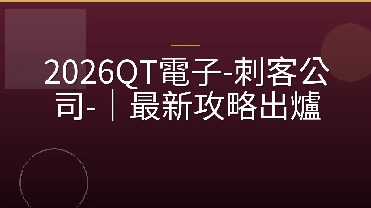2026QT電子-刺客公司-｜最新攻略出爐