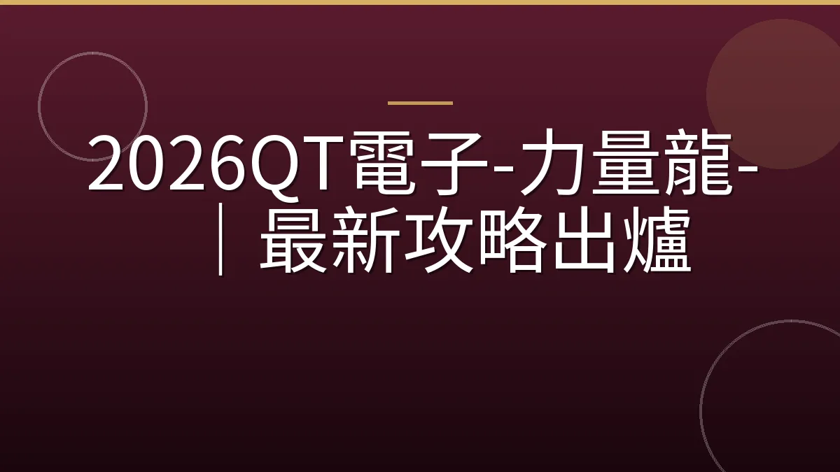 2026QT電子-力量龍-｜最新攻略出爐