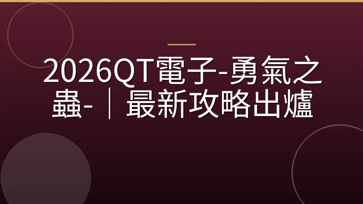 2026QT電子-勇氣之蟲-｜最新攻略出爐