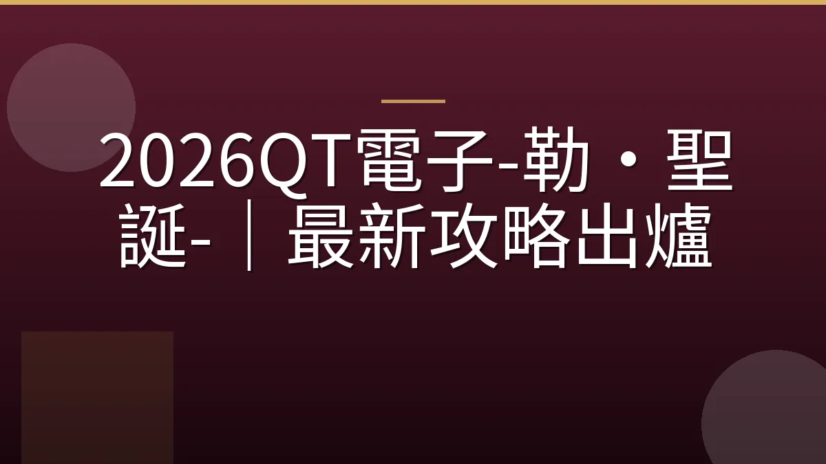 2026QT電子-勒·聖誕-｜最新攻略出爐