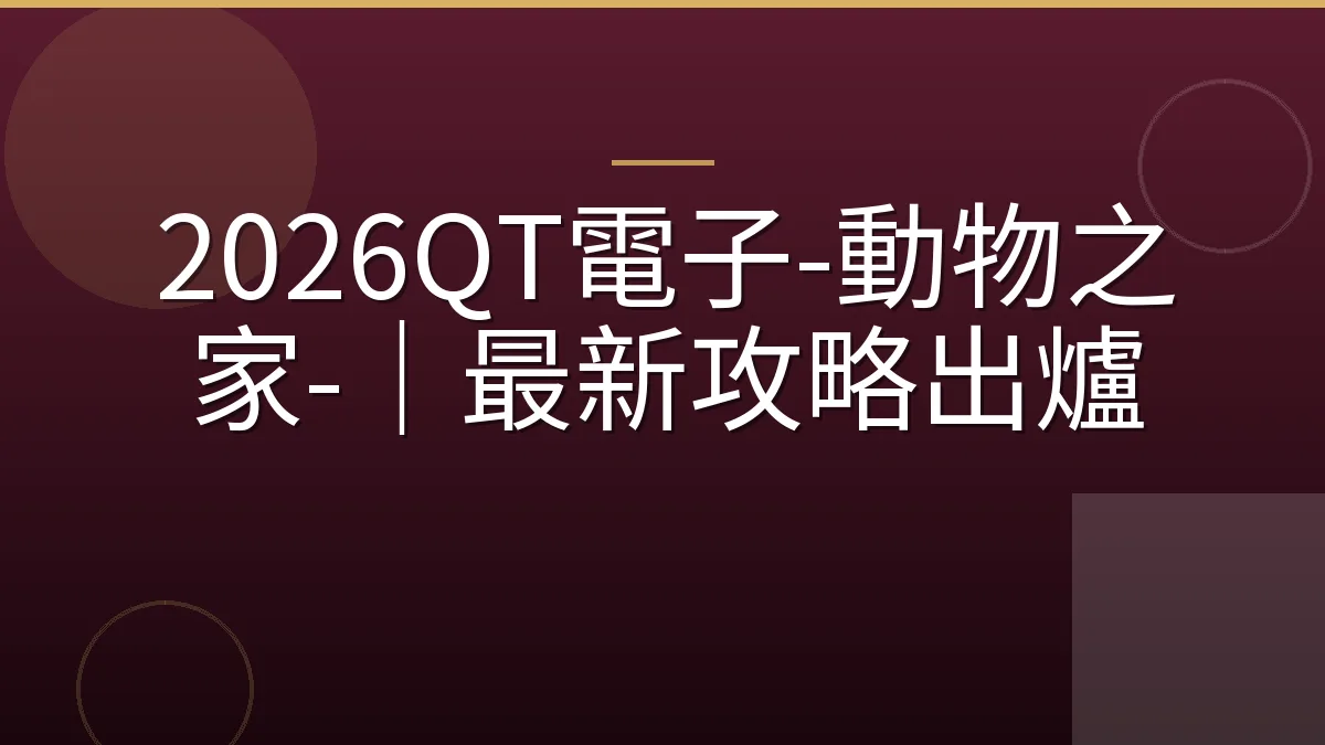 2026QT電子-動物之家-｜最新攻略出爐