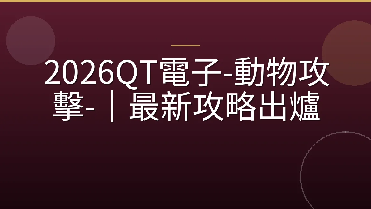 2026QT電子-動物攻擊-｜最新攻略出爐