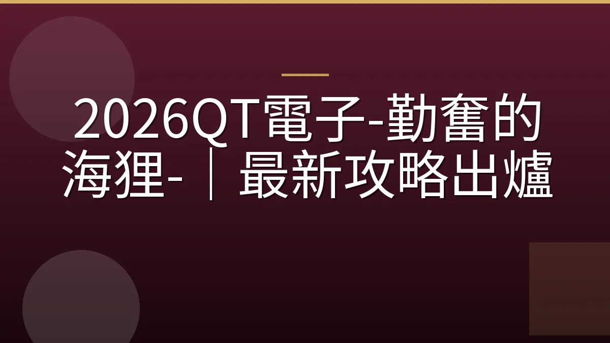 2026QT電子-勤奮的海狸-｜最新攻略出爐