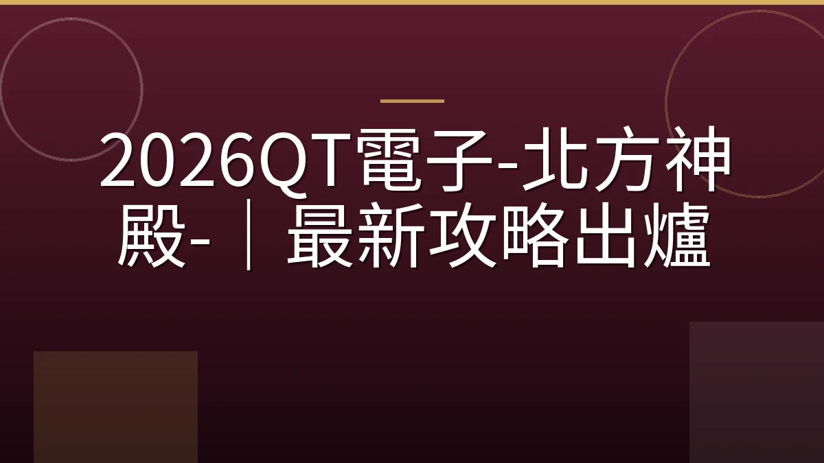 2026QT電子-北方神殿-｜最新攻略出爐