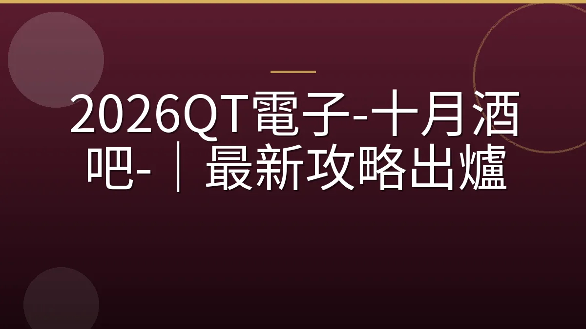 2026QT電子-十月酒吧-｜最新攻略出爐