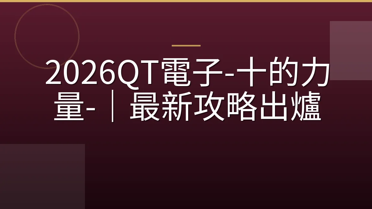 2026QT電子-十的力量-｜最新攻略出爐