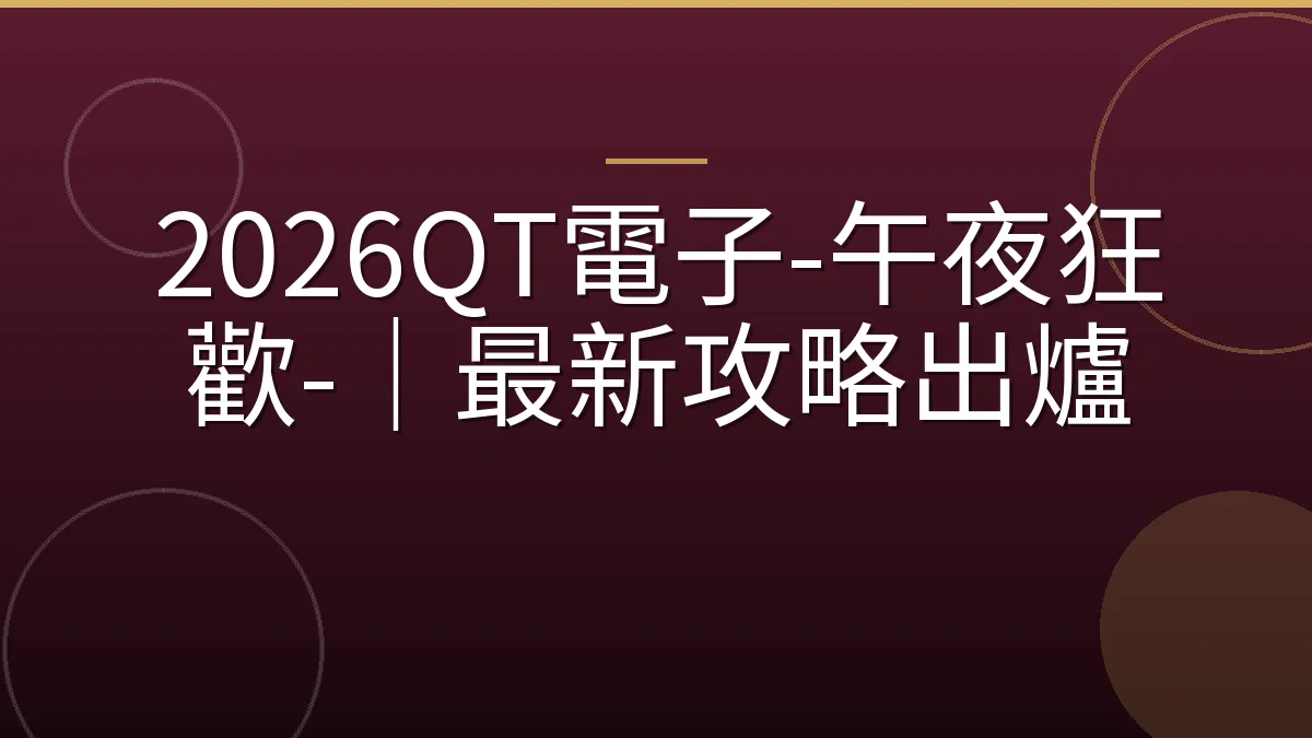 2026QT電子-午夜狂歡-｜最新攻略出爐