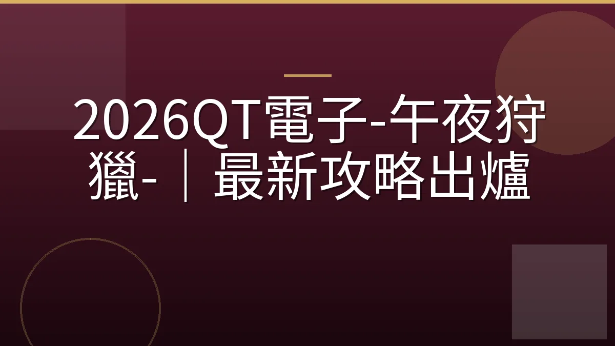2026QT電子-午夜狩獵-｜最新攻略出爐