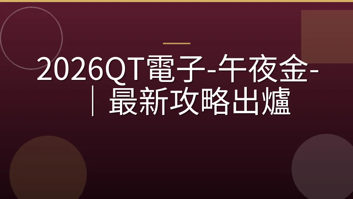 2026QT電子-午夜金-｜最新攻略出爐