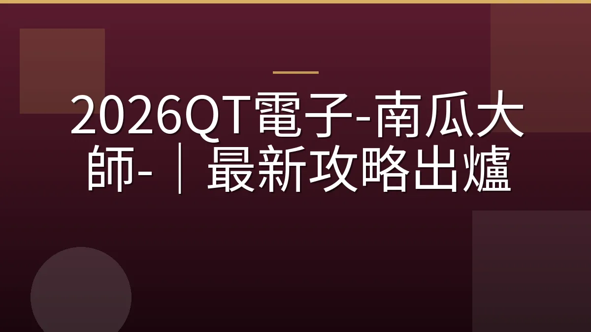 2026QT電子-南瓜大師-｜最新攻略出爐