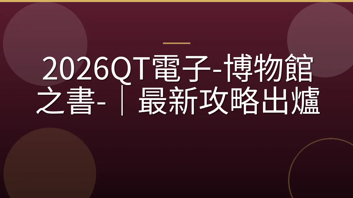 2026QT電子-博物館之書-｜最新攻略出爐