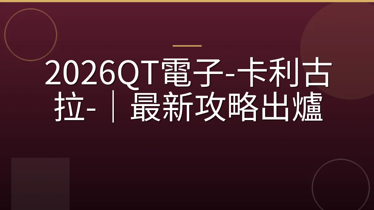 2026QT電子-卡利古拉-｜最新攻略出爐