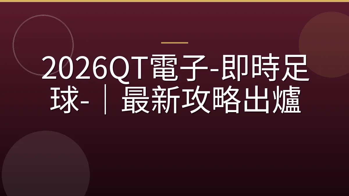 2026QT電子-即時足球-｜最新攻略出爐