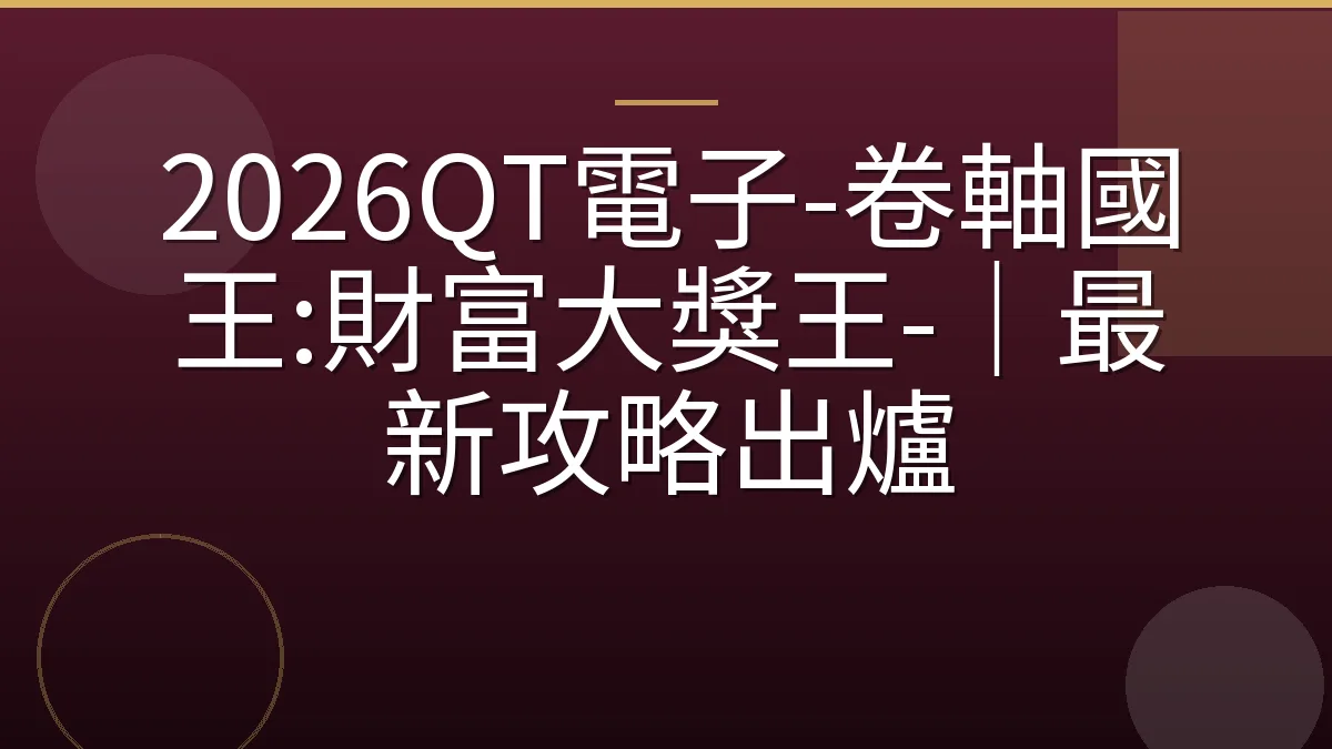 2026QT電子-卷軸國王:財富大獎王-｜最新攻略出爐