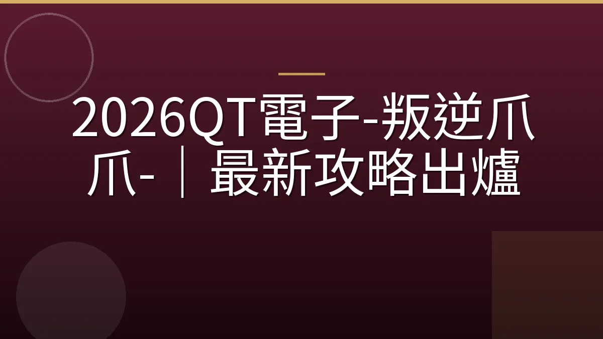 2026QT電子-叛逆爪爪-｜最新攻略出爐