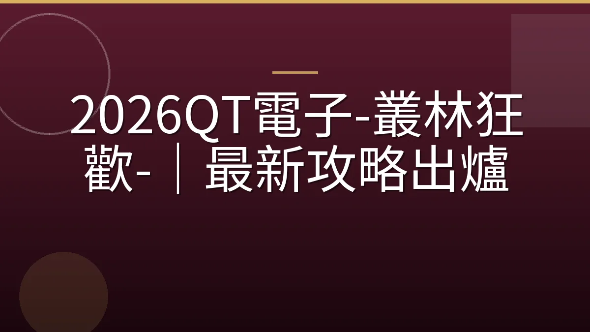 2026QT電子-叢林狂歡-｜最新攻略出爐