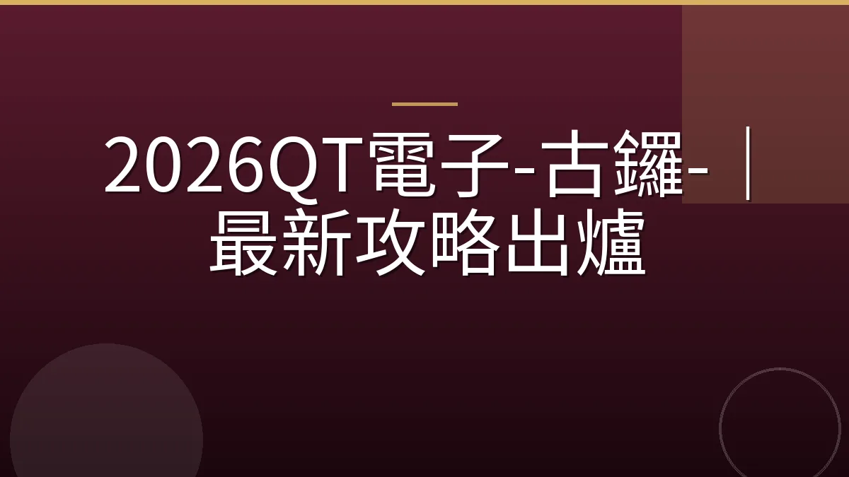 2026QT電子-古鑼-｜最新攻略出爐