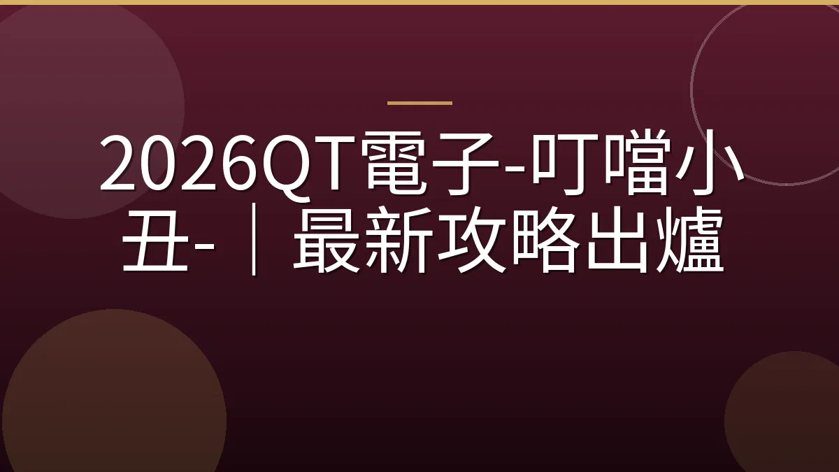 2026QT電子-叮噹小丑-｜最新攻略出爐