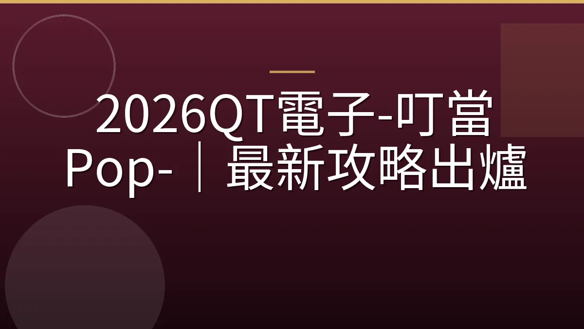2026QT電子-叮當 Pop-｜最新攻略出爐